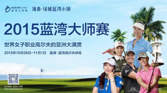 LPGA众星云集的蓝湾大师赛将于10月底打响